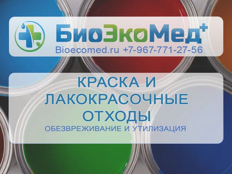 Краска и лакокрасочные отходы