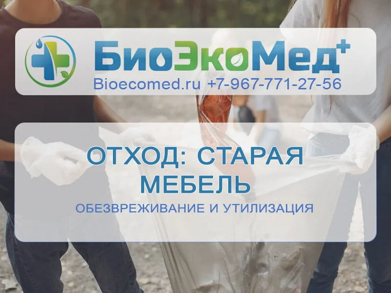 Отход: старая мебель